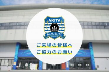 【コロナ禍での観戦ルールについて】ソユースタジアムへご来場の皆様にお願い