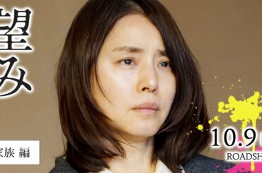 『望み』TVスポット【家族編】