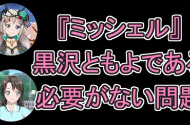 【バンドリ 文字起こし】ハロハピ2章の美咲と同じ状況の中の人 【黒沢ともよ】