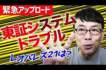 【緊急アップロード】東証システムトラブルでどうなる日本経済！？ レオパレス21は？他　上念司チャンネル ニュースの虎側