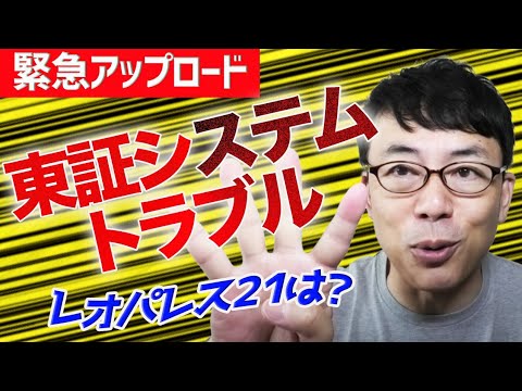 【緊急アップロード】東証システムトラブルでどうなる日本経済!? レオパレス21は?他 上念司チャンネル ニュースの虎側 【緊急アップロード】東証システムトラブルでどうなる日本経済!? レオパレス21は?他 上念司チャンネル ニュースの虎側