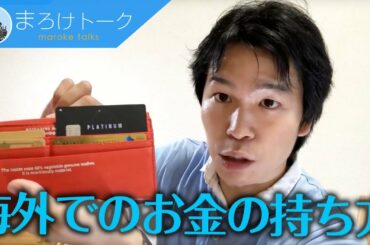 海外旅行中のお金・パスポートの安全な持ち方