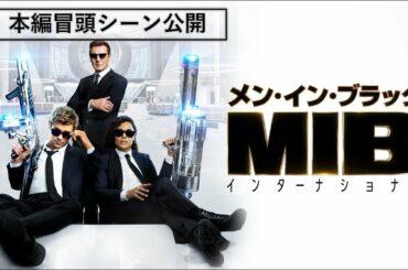 GREATEST HITS 映画の秋キャンペーン 9月16日（水）～9月30日（水）『メン・イン・ブラック：インターナショナル』スペシャルプライスでデジタル配信