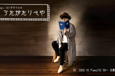 【生配信】saji ヨシダタクミの「うたがたりべや」 #2[10/7(水)22:30〜]