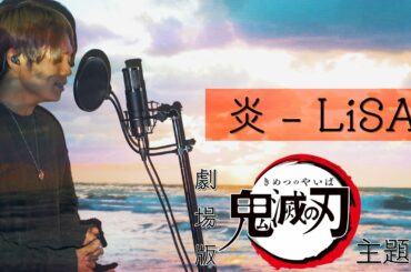 【男性が原曲キーで歌う】"炎" LiSA / 劇場版「鬼滅の刃」無限列車編 主題歌