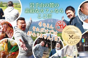 ともちんTV from盛岡「岩手山の麓の素敵なカフェならここ!!!」