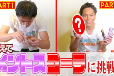 狩野英孝があえてメントスコーラに挑戦！PART1&2