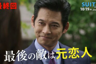 【月9】10/19(月)放送『SUITS/スーツ2』ついに最終回！!コメント入りロングバージョン
