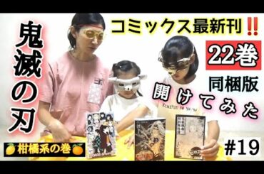 【🍋🍊柑橘系の巻】#19 鬼滅の刃最新刊 ２２巻 同梱版 開けてみた  (🌈にじいろ動画😄番外編)