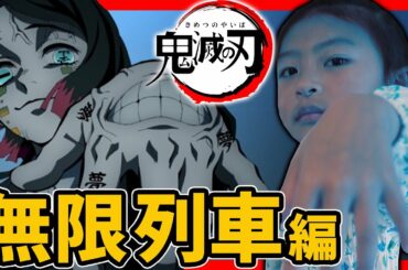 『劇場版「鬼滅の刃」無限列車編』みにいってきたよ！感想＆vlog みくななキッズTV @ふたりはなかよし♪Good friend sister♡