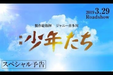 『映画　少年たち』スペシャル予告　3月29日（金）全国ロードショー