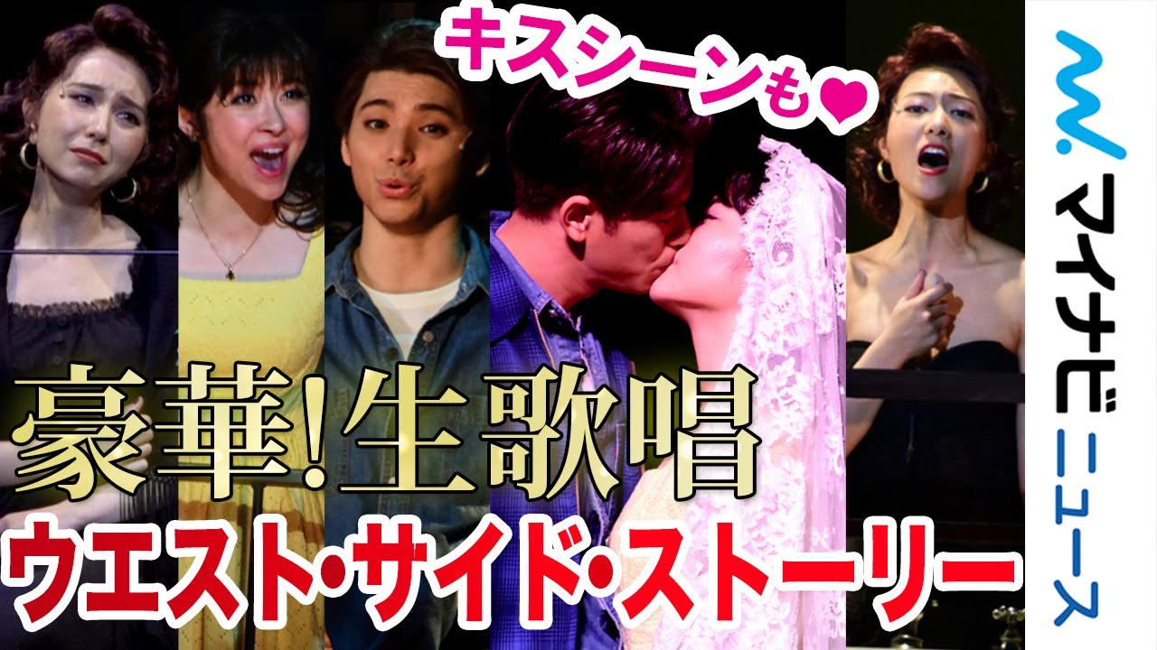 森崎ウィン&田村芽実のキスシーンも! 村上虹郎・宮沢佐江・May J.ら名曲を熱唱!!ブロードウェイ・ミュージカル『ウエスト・サイド・ストーリー Season2』フォトコール 森崎ウィン&田村芽実のキスシーンも! 村上虹郎・宮沢佐江・May J.ら名曲を熱唱!!ブロードウェイ・ミュージカル『ウエスト・サイド・ストーリー Season2』フォトコール