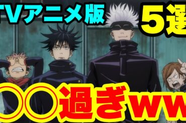 【呪術廻戦】TVアニメ版は◯◯過ぎる！？個人的ツッコミ所5選！！