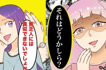 【漫画】「私はお嬢様だからw」とマウントを取ってくるDQNに本物のお嬢様をぶつけてみた結果w【マンガ動画】