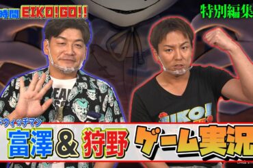 【ゲーム実況】24時間EIKO！GO!！コラボ　富澤たけし&狩野英孝