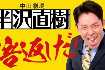 【半沢直樹①】小説版の完全再現＆ヒット理由の徹底解説！（Hanzawa Naoki）