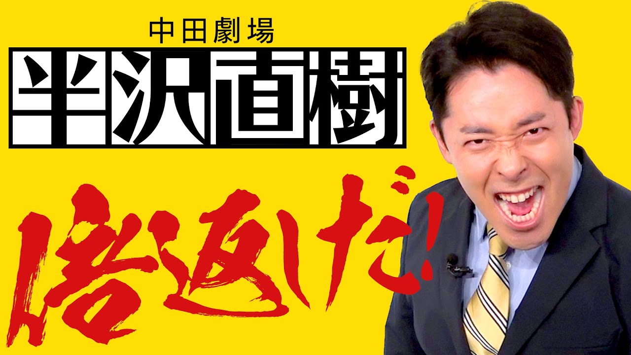 【半沢直樹①】小説版の完全再現&ヒット理由の徹底解説!(Hanzawa Naoki) 【半沢直樹①】小説版の完全再現&ヒット理由の徹底解説!(Hanzawa Naoki)