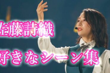 【欅坂46】LIVE・歌番組個人的に好きなシーン集【佐藤詩織編】