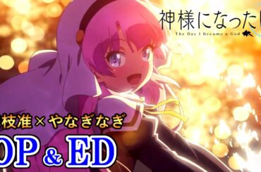 【神様になった日】OP&ED (歌詞付き)「君という神話」&「Goodbye Seven Seas」【麻枝准×やなぎなぎ】 【神様になった日】OP&ED (歌詞付き)「君という神話」&「Goodbye Seven Seas」【麻枝准×やなぎなぎ】