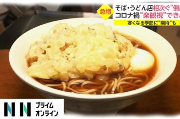 そば・うどん店相次ぐ“倒産”　コロナ禍“楽観視”できぬ