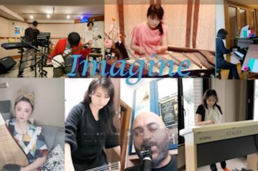 Imagine project 2020　演奏で繋ぐimagine　イマジンプロジェクト2020
