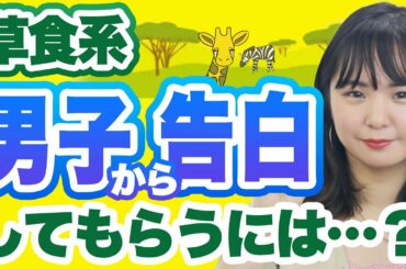 奥手な草食系男子から告白を引き出す3つの方法