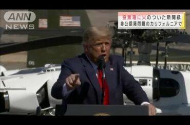 劣勢のトランプ大統領　激戦の火種は投票箱にも！？(2020年10月20日)