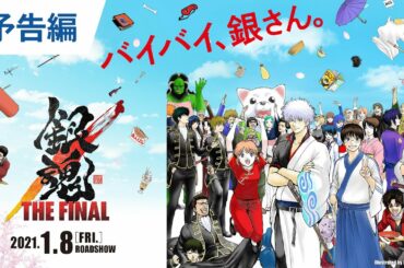 映画『銀魂 THE FINAL』予告編　2021年1月8日公開