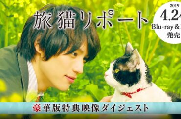 映画『旅猫リポート』Blu-ray＆DVD豪華版特典映像ダイジェスト