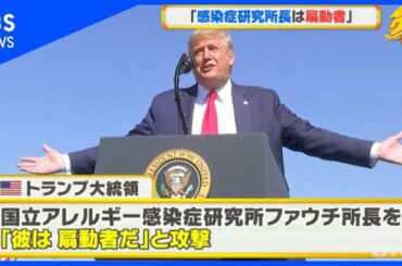 トランプ氏「感染症研究所長は扇動者」