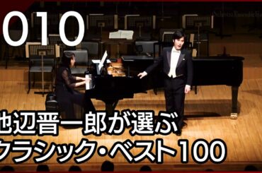 [010] シューマン：歌曲集「詩人の恋」 作品48より 美しい五月に