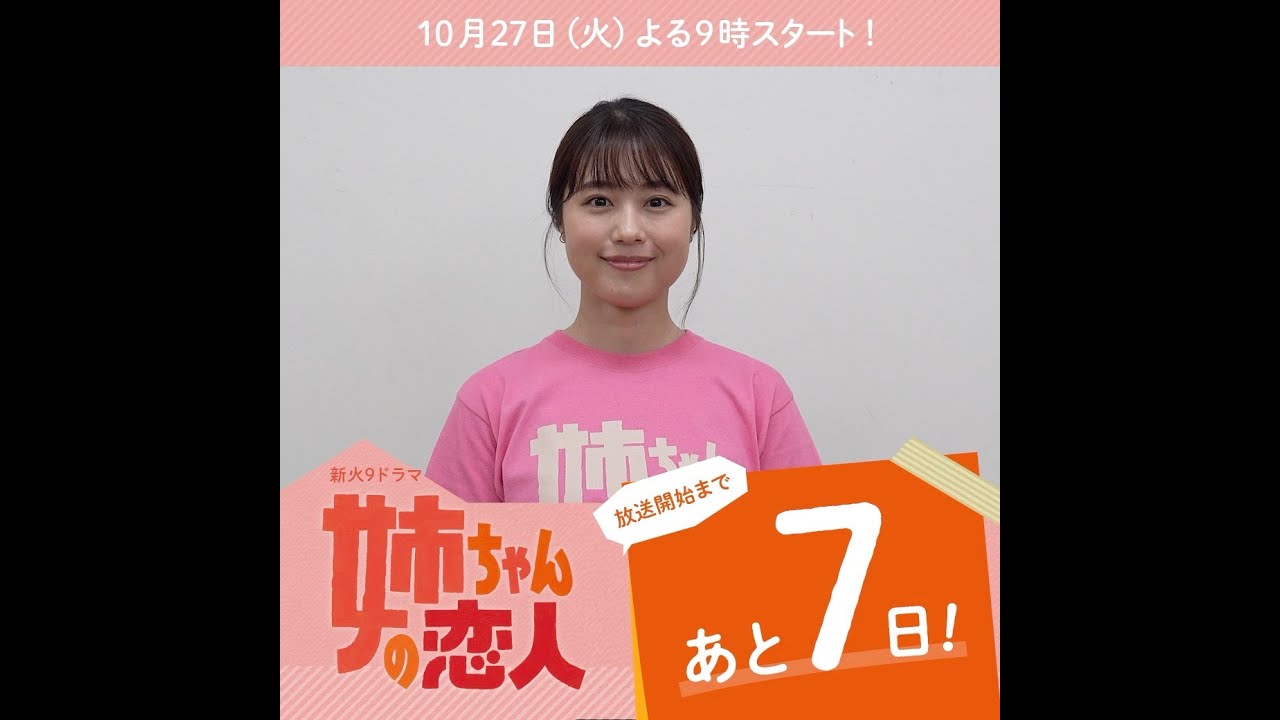 あと7日!10/27(火)スタート!!新火9ドラマ『姉ちゃんの恋人』 あと7日!10/27(火)スタート!!新火9ドラマ『姉ちゃんの恋人』