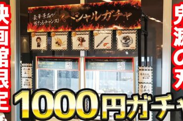 鬼滅の刃 無限列車編上映映画館限定！高額フィギュアが当たる1000円ガチャやってみた