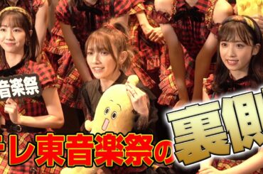 【テレ東音楽祭　後編】本番当日を完全密着