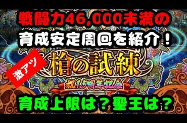 【ロマサガRS】25.槍の試練を戦闘力46,000未満のパーティーで全力オート！【ロマサガ リユニバース】【ロマンシングサガ リユニバース】