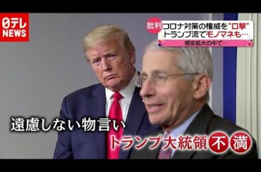 トランプ流でモノマネも…“コロナ感染対策の権威”を批判（2020年10月20日放送「news every.」より）