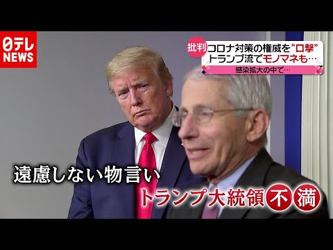 トランプ流でモノマネも…“コロナ感染対策の権威”を批判(2020年10月20日放送「news every.」より) トランプ流でモノマネも…“コロナ感染対策の権威”を批判(2020年10月20日放送「news every.」より)