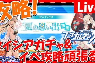 【ファイナルギア】イベント攻略！そしてタイシアガチャ回すぞ！その1421【重装戦姫】