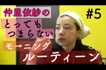 仲里依紗のとってもつまらないモーニングルーティーンだょ☀️💕