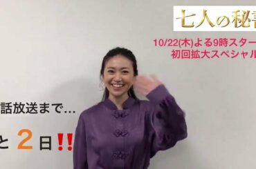 木曜ドラマ「七人の秘書」大島優子 さんとカウントダウン！