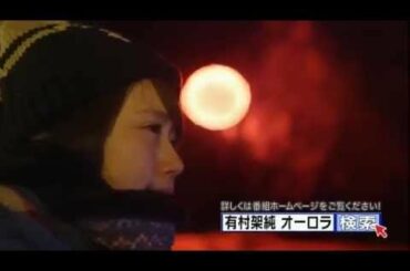 有村架純　オーロラに逢いたい！　北欧ひとり旅