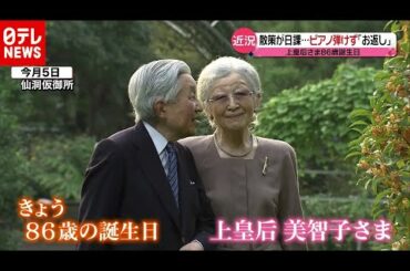 上皇后さま８６歳に　コロナ禍で空見上げ…（2020年10月20日放送「news every.」より）
