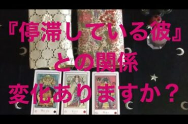 タロット占い『停滞している彼との関係』変化ありますか？