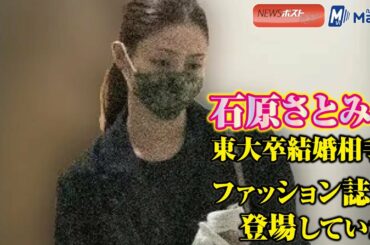 石原さとみ の 東大卒 結婚 相手 ファッション誌 に登場していた　NEWSポストセブン
