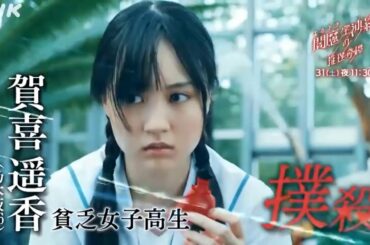 【乃木坂46】賀喜遥香出演「閻魔堂沙羅の推理奇譚」PR動画公開ｷﾀ