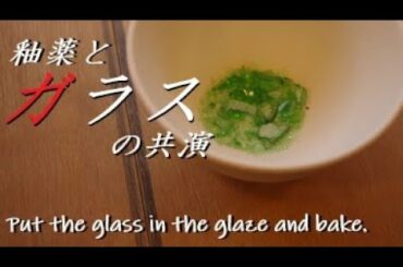 【装飾技法】ガラスの輝きはとても綺麗！色ガラスを入れて焼成で装飾しよう！【初級・陶芸解説233】