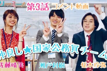 「マリーミー！」第3話見逃し配信みてね♪動画！ 瀬戸利樹×柾木玲弥×佐藤晴美
