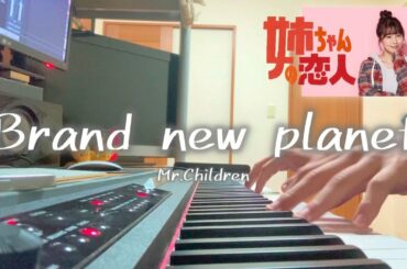 【最速ピアノ】Brand new planet／Mr.Children（ドラマ『姉ちゃんの恋人』主題歌）cover feat 宇野悠人