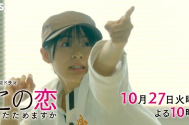 『この恋あたためますか』10/27(火) #2 社長の裏の顔!? 終わったはずの関係…恋の勝負、始まります!!【TBS】