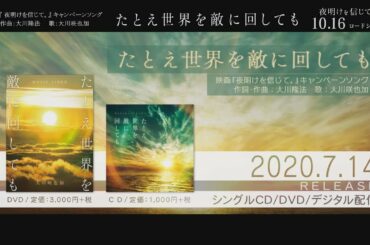 大川咲也加「たとえ世界を敵に回しても」MV Short ver.｜映画『夜明けを信じて。』キャンペーンソング